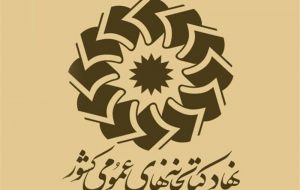 پایگاه‌های اطلاعاتی علمی و پژوهشی در کتابخانه های عمومی منتخب تهران افزایش یافت