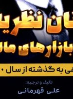 کتاب «داستان نظریه گن در بازارهای مالی» به کتابخانه سازمان بورس رفت