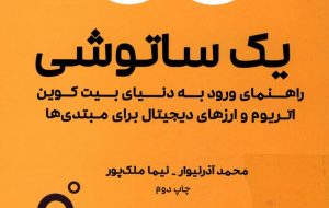 کتاب «یک ساتوشی» به کتابخانه سازمان بورس رفت