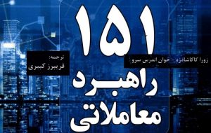 کتاب «۱۵۱ راهبرد معاملاتی» به کتابخانه سازمان بورس رفت