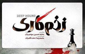 حمله تند کیهان به محمدحسین مهدویان، کارگردان «زخم کاری»