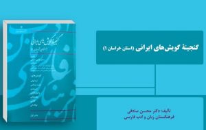 گویش‌های رو به زوال خراسانی در یک کتاب