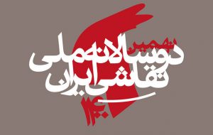 آثار ۲هزار هنرمند به نهمین دوسالانه ملی نقاشی ایران رسید