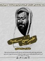 اجرای نمایش «خیر نبینی سعیده» در تئاتر شهرزاد