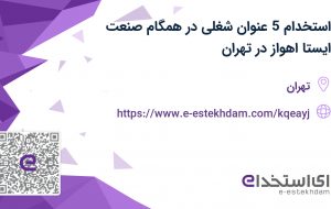 استخدام 5 عنوان شغلی در همگام صنعت ایستا اهواز در تهران