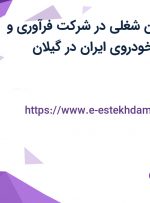 استخدام 7 عنوان شغلی در شرکت فرآوری و ساخت قطعات خودروی ایران در گیلان