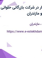 استخدام حسابدار در شرکت بازرگانی حلوائی در آذربایجان غربی و مازندران