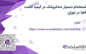 استخدام دستیار دندانپزشک در کیمیا کاشت اطبا در تهران