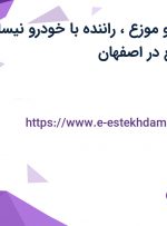 استخدام راننده و موزع، راننده با خودرو نیسان، سرپرست توزیع در اصفهان
