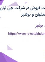 استخدام سرپرست فروش در شرکت جی لیان جی در تهران، اصفهان و بوشهر