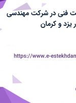 استخدام سرپرست فنی در شرکت مهندسی تونل سد آریانا در یزد و کرمان