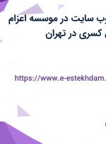 استخدام طراح وب سایت در موسسه اعزام دانشجوی دانش کسری در تهران