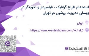 استخدام طراح گرافیک، فیلمبردار و تدوینگر در بهسان مدیریت پرشین در تهران