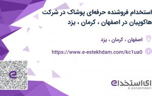 استخدام فروشنده حرفه‌ای پوشاک در شرکت هاکوپیان در اصفهان، کرمان، یزد