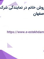 استخدام مدیر فروش (رشته عمران و معماری) در نمایندگی شرکت سرامیک پما/اصفهان
