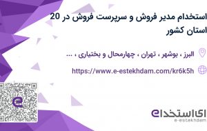 استخدام مدیر فروش و سرپرست فروش در 20 استان کشور