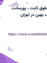 استخدام مدیر قرارداد با حقوق ثابت، پورسانت، بیمه در هلدینگ بهین در تهران