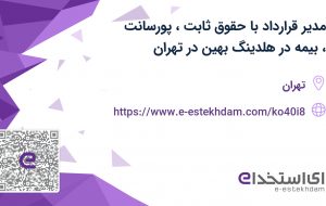 استخدام مدیر قرارداد با حقوق ثابت، پورسانت، بیمه در هلدینگ بهین در تهران استخدام مدیر قرارداد با حقوق ثابت، پورسانت، بیمه در هلدینگ بهین در تهران