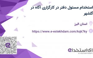 استخدام مسئول دفتر در کارگزاری آگاه در گلشهر