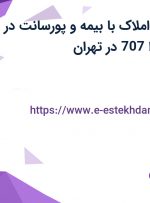 استخدام مشاور املاک با بیمه و پورسانت در مجموعه ملک آرا 707 در تهران