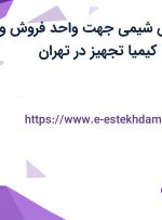 استخدام مهندس شیمی جهت واحد فروش و بازرگانی در طاها کیمیا تجهیز در تهران
