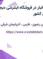 استخدام نیروی انبار در فروشگاه اینترنتی دیجی کالا در 29 استان کشور