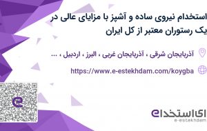 استخدام نیروی ساده و آشپز با مزایای عالی در یک رستوران معتبر از کل ایران