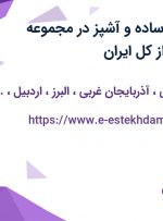 استخدام نیروی ساده و آشپز در مجموعه رستوران ارکیده از کل ایران