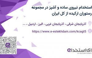 استخدام نیروی ساده و آشپز در مجموعه رستوران ارکیده از کل ایران