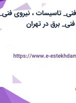 استخدام نیروی فنی_ تاسیسات، نیروی فنی_ مکانیک، نیروی فنی_ برق در تهران