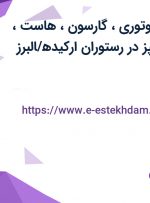 استخدام پیک موتوری، گارسون، هاست، آشپز و کمک آشپز در رستوران ارکیده/البرز