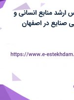 استخدام کارشناس ارشد منابع انسانی و کارشناس مهندسی صنایع در اصفهان