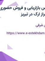 استخدام کارشناس بازاریابی و فروش حضوری در صنایع ایمن فراز ارک در تبریز