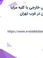 استخدام کارشناس بازرگانی خارجی با کلیه مزایا در دلتا راه ماشین در غرب تهران