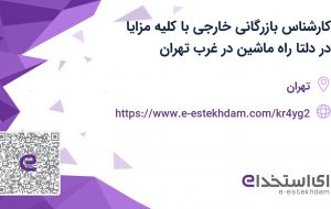 استخدام کارشناس بازرگانی خارجی با کلیه مزایا در دلتا راه ماشین در غرب تهران