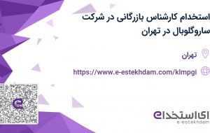 استخدام کارشناس بازرگانی در شرکت ساروگلوبال در تهران