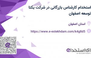 استخدام کارشناس بازرگانی در شرکت یکتا توسعه اصفهان