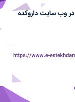 استخدام کارشناس تغذیه در وب سایت داروکده در تهران