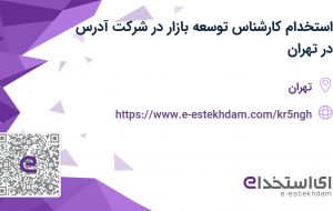 استخدام کارشناس توسعه بازار در شرکت آدرس در تهران