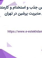 استخدام کارشناس جذب و استخدام و کارمند فروش در بهسان مدیریت پرشین در تهران