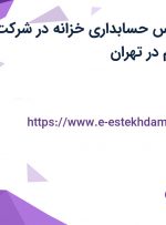 استخدام کارشناس حسابداری خزانه در شرکت تامین کالای قائم در تهران