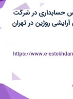 استخدام کارشناس حسابداری در شرکت تولیدی بهداشتی آرایشی روژین در تهران
