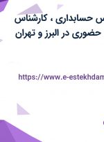 استخدام کارشناس حسابداری، کارشناس فروش، بازاریاب حضوری در البرز و تهران