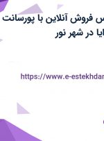 استخدام کارشناس فروش آنلاین با پورسانت عالی، بیمه و مزایا در شهر نور