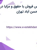 استخدام کارشناس فروش با حقوق و مزایا در محدوده میدان حسن آباد تهران
