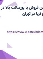 استخدام کارشناس فروش با پورسانت بالا در شرکت ماد امواج آریا در تهران