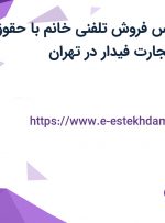استخدام کارشناس فروش تلفنی خانم با حقوق ،مزایا در کیان تجارت فیدار در تهران