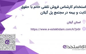 استخدام کارشناس فروش تلفنی خانم با حقوق ثابت و بیمه در مجتمع پل گیلان