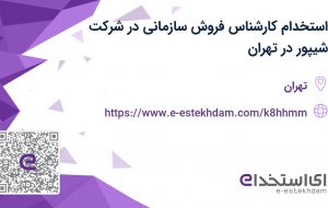 استخدام کارشناس فروش سازمانی در شرکت شیپور در تهران