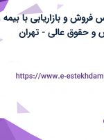 استخدام کارشناس فروش و بازاریابی با بیمه، پورسانت، پاداش و حقوق عالی- تهران